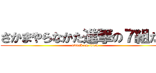 さかまやらなかた進撃の７組たは (attack on titan)