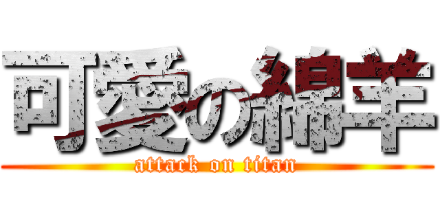 可愛の綿羊 (attack on titan)