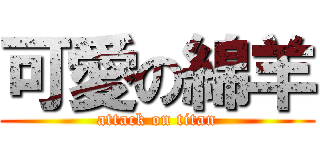 可愛の綿羊 (attack on titan)