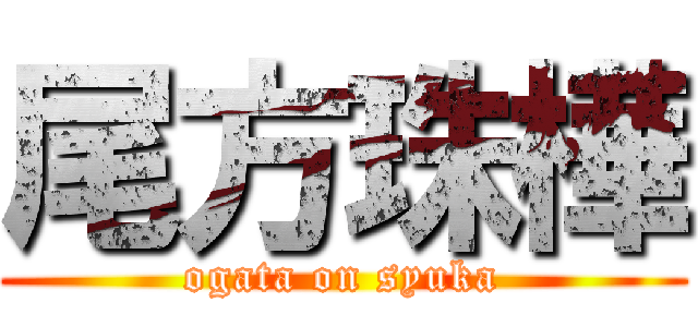 尾方珠樺 (ogata on syuka)