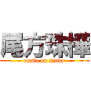 尾方珠樺 (ogata on syuka)