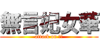 無言妃女華 (attack on 妃嬅)