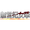 無言妃女華 (attack on 妃嬅)