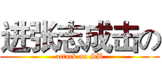 进张志成击の (attack on SB)