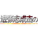 进张志成击の (attack on SB)