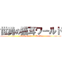 世勇の猫耳ワールド (attack on cat ear World)