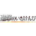 進撃のいもけんぴ (attack　on imokenpi)