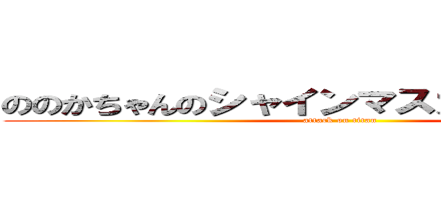 ののかちゃんのシャインマスカットのお団子 (attack on titan)