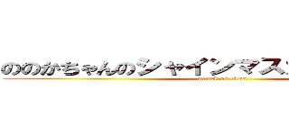 ののかちゃんのシャインマスカットのお団子 (attack on titan)