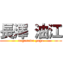 長澤 油江 (nagasawa yugo)