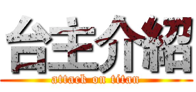 台主介紹 (attack on titan)