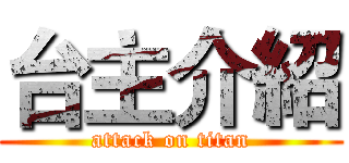 台主介紹 (attack on titan)