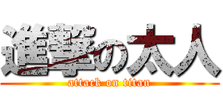 進撃の太人 (attack on titan)