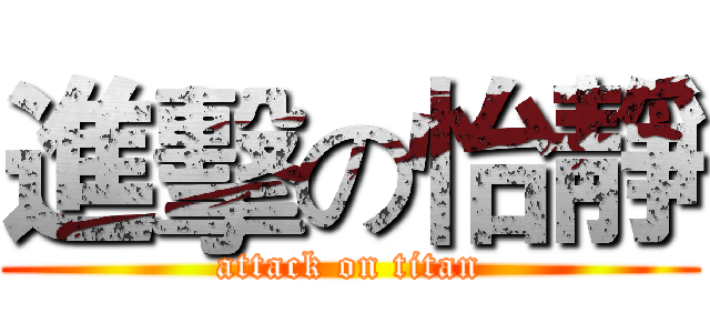 進擊の怡靜 (attack on titan)