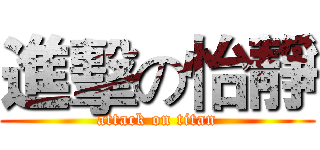 進擊の怡靜 (attack on titan)