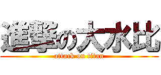 進撃の大水比 (attack on titan)