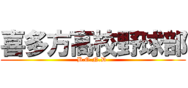 喜多方高校野球部 (B.O.N.D )