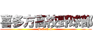 喜多方高校野球部 (B.O.N.D )