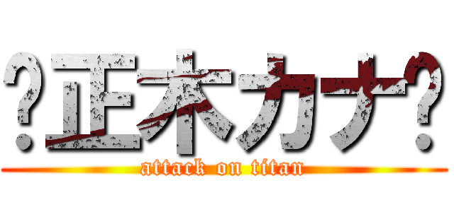 🎵正木カナ🎵 (attack on titan)