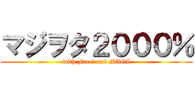 マジヲタ２０００％ (with Free! and MAGI)