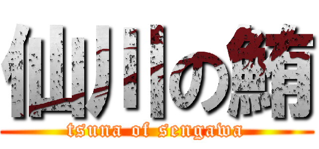 仙川の鮪 (tsuna of sengawa)