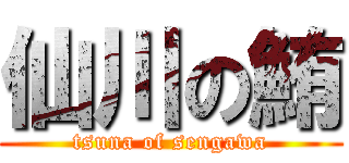 仙川の鮪 (tsuna of sengawa)