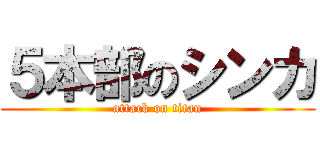 ５本部のシンカ (attack on titan)