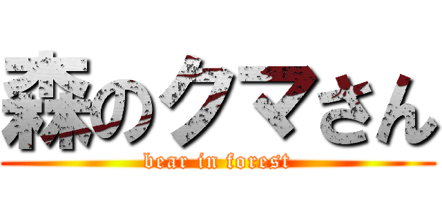 森のクマさん (bear in forest)
