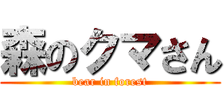 森のクマさん (bear in forest)