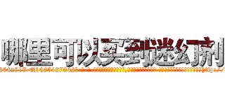 哪里可以买到迷幻剂 (哪里可以买到迷幻剂【电-话151x68344x817-Q1065427042元-吉-药-业】我们做的是长期生意,靠的是老客户长期支持 哪里可以买到迷幻剂在发表了一篇http://sngk.net/OV0Oc4

参考消息网我们做的是长期生意,靠的是老客户长期支持也许我们早该意识到，就连鲍勃·霍斯金斯（金球奖戏剧类电影男主角 
)