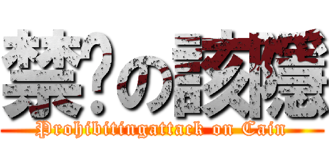 禁擊の該隱 (Prohibitingattack on Cain)