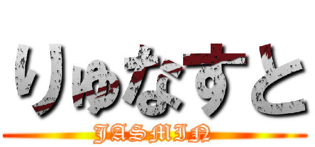 りゅなすと (JASMIN)