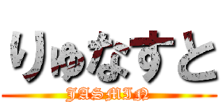 りゅなすと (JASMIN)