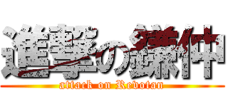 進撃の鎌仲 (attack on Revotan)