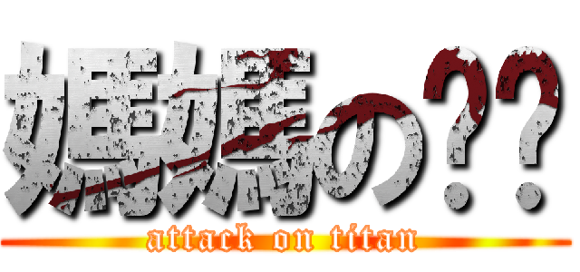 媽媽の爸爸 (attack on titan)