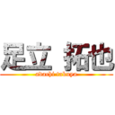 足立 拓也 (adachi takuya)