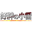 好胖の小雷 (Fat Of Ray)