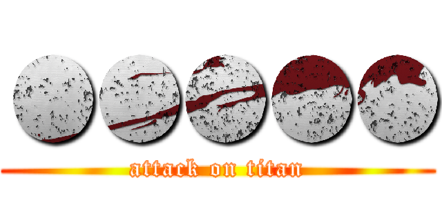 ●●●●● (attack on titan)