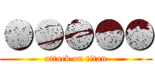 ●●●●● (attack on titan)