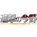 進撃の今野 (attack on manchan)