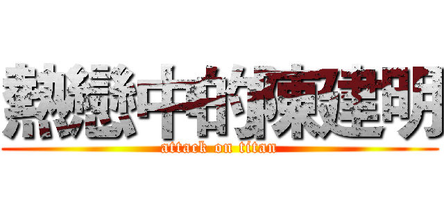 熱戀中的陳建明 (attack on titan)