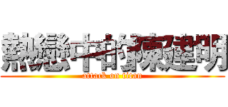 熱戀中的陳建明 (attack on titan)