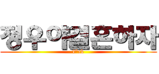 정우야결혼하자 (f*ck)