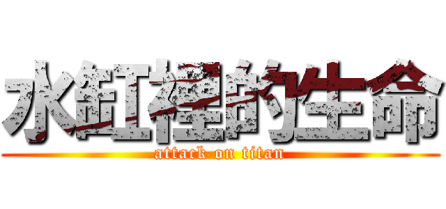 水缸裡的生命 (attack on titan)