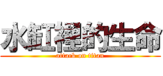 水缸裡的生命 (attack on titan)