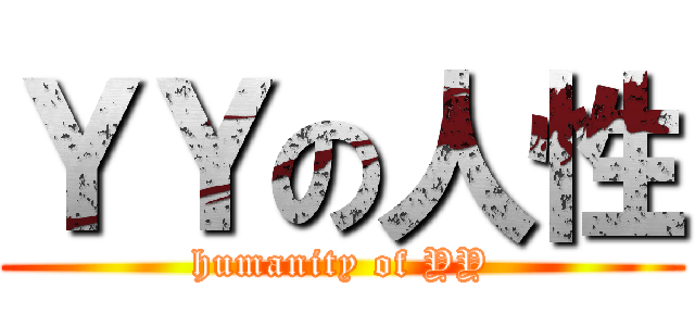 ＹＹの人性 (humanity of YY)