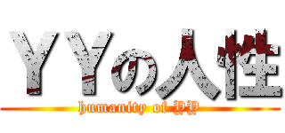 ＹＹの人性 (humanity of YY)