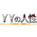ＹＹの人性 (humanity of YY)
