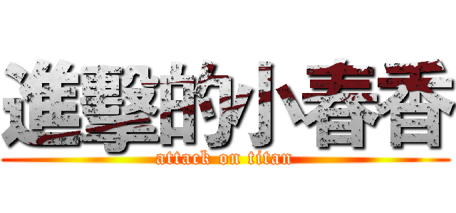 進擊的小春香 (attack on titan)