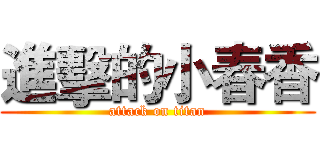 進擊的小春香 (attack on titan)